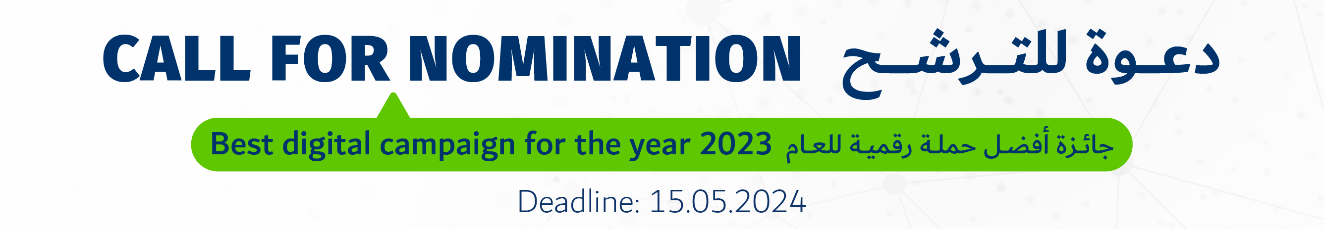 دعوة للترشح: جائزة أفضل حملة رقمية للعام 2024 